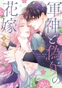 【コミック】軍神と偽りの花嫁(3)の画像