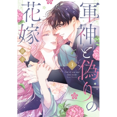 【コミック】軍神と偽りの花嫁(3)