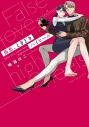 【コミック】偽恋、ときどきハイヒールの画像