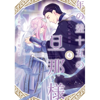 【コミック】年の差十五の旦那様~辺境伯の花嫁候補~(4)