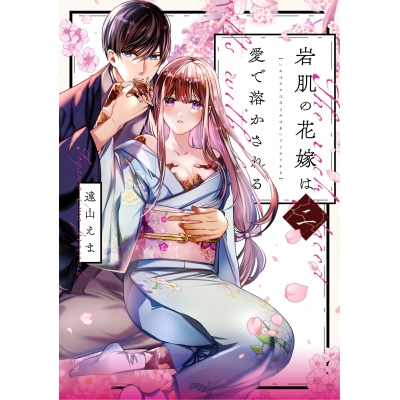 【コミック】岩肌の花嫁は愛で溶かされる(2)