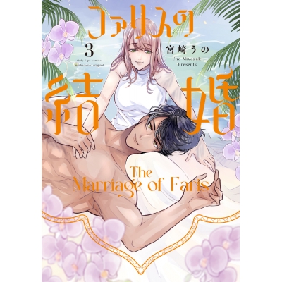 【コミック】ファリスの結婚(3)