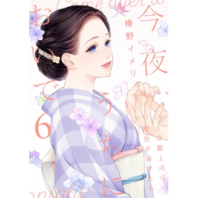 【コミック】今夜、うちにおいで~冷徹上司の理性が溶けたら(6)