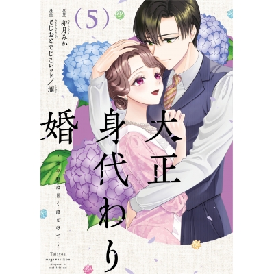 【コミック】大正身代わり婚~金平糖は甘くほどけて~(5)