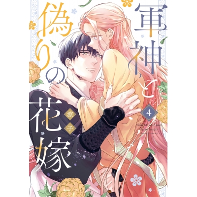 【コミック】軍神と偽りの花嫁(4)