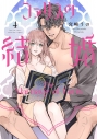 【コミック】ファリスの結婚(4)の画像