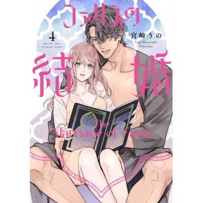 【コミック】ファリスの結婚(4)