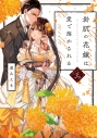 【コミック】岩肌の花嫁は愛で溶かされる(3)の画像
