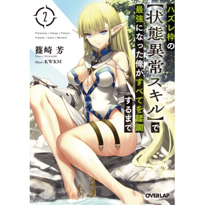 【小説】ハズレ枠の【状態異常スキル】で最強になった俺がすべてを蹂躙するまで(2)