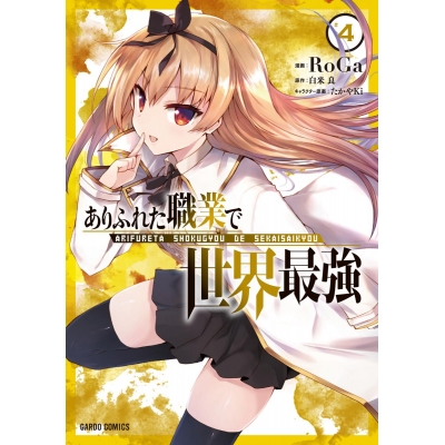 【コミック】ありふれた職業で世界最強(4)