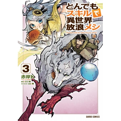 【コミック】とんでもスキルで異世界放浪メシ(3)