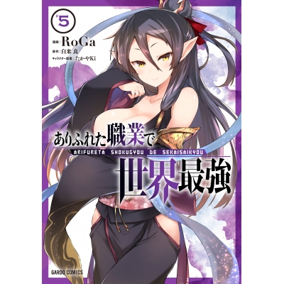 【コミック】ありふれた職業で世界最強(5)