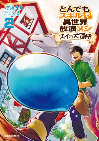 コミック】とんでもスキルで異世界放浪メシ スイの大冒険(2) | アニメイト