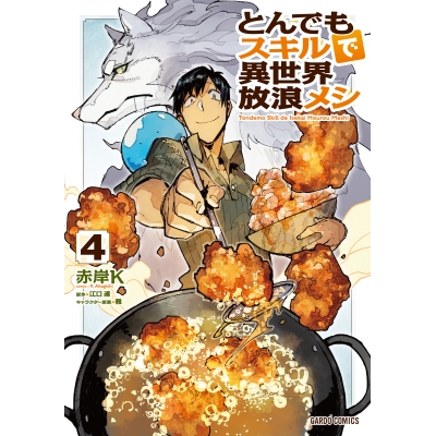 【コミック】とんでもスキルで異世界放浪メシ(4)