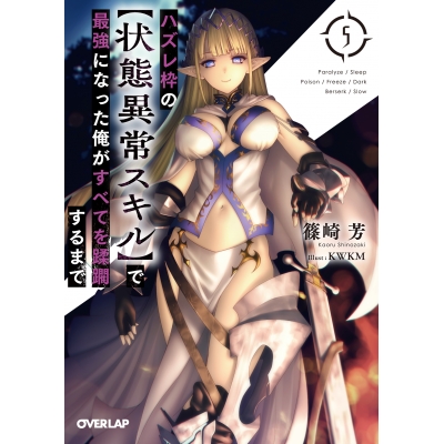 【小説】ハズレ枠の【状態異常スキル】で最強になった俺がすべてを蹂躙するまで(5)