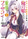 【小説】Sランク冒険者である俺の娘たちは重度のファザコンでした(1)の画像