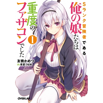 【小説】Sランク冒険者である俺の娘たちは重度のファザコンでした(1)