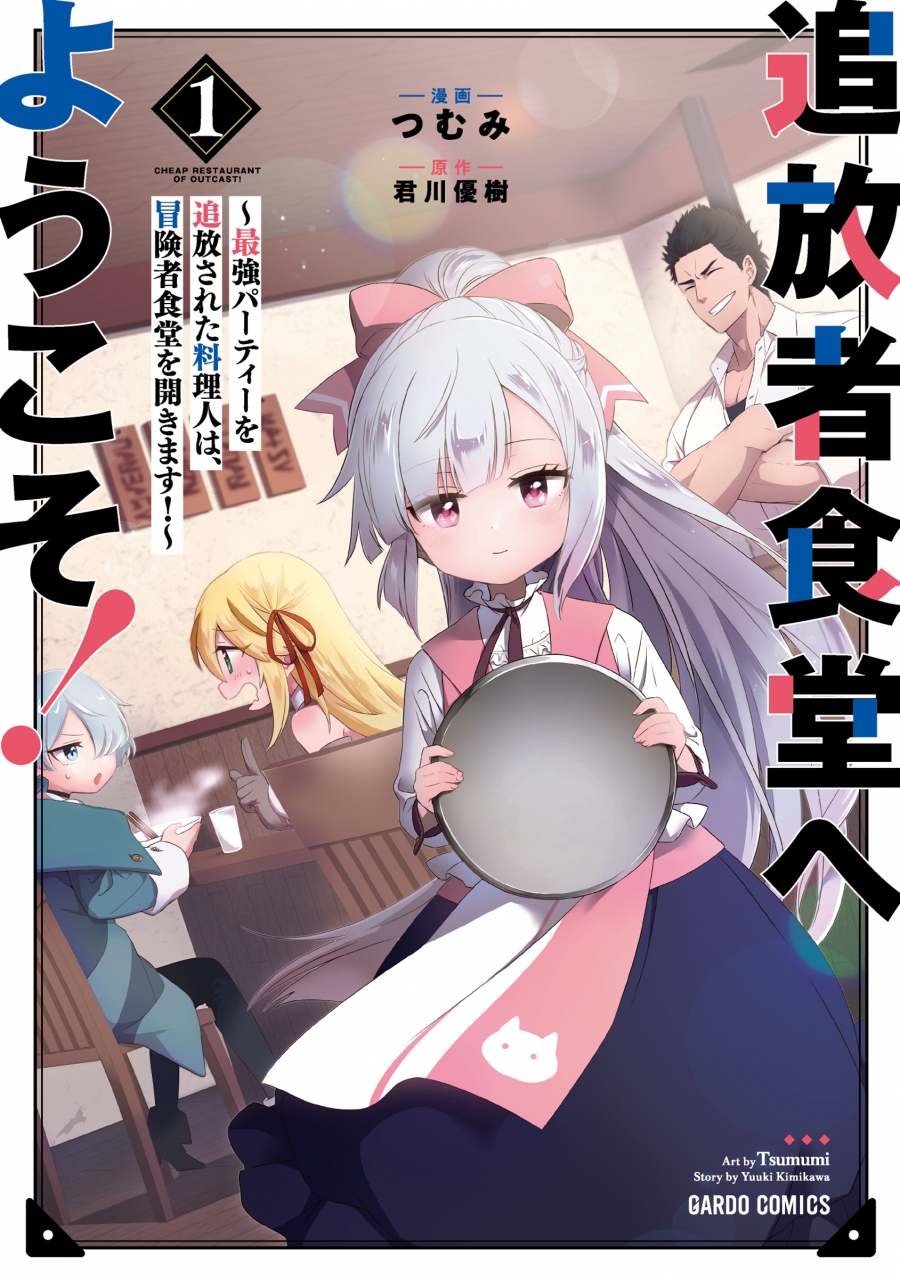 【コミック】追放者食堂へようこそ!(1) ～最強パーティーを追放された料理人は、冒険者食堂を開きます!～