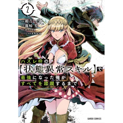 【コミック】ハズレ枠の【状態異常スキル】で最強になった俺がすべてを蹂躙するまで(2)