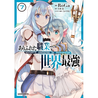 【コミック】ありふれた職業で世界最強(7)