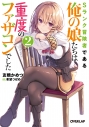 【小説】Sランク冒険者である俺の娘たちは重度のファザコンでした(2)の画像