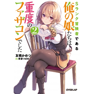 【小説】Sランク冒険者である俺の娘たちは重度のファザコンでした(2)