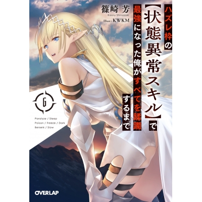 【小説】ハズレ枠の【状態異常スキル】で最強になった俺がすべてを蹂躙するまで(6)
