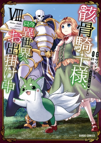 コミック】骸骨騎士様、只今異世界へお出掛け中 VIII | アニメイト