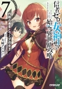 【小説】信者ゼロの女神サマと始める異世界攻略 7.灼熱の勇者とラミアの女王の画像