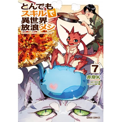 【コミック】とんでもスキルで異世界放浪メシ(7)