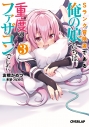 【小説】Sランク冒険者である俺の娘たちは重度のファザコンでした(3)の画像