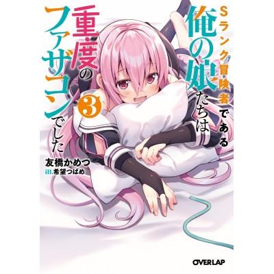 【小説】Sランク冒険者である俺の娘たちは重度のファザコンでした(3)