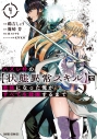 【コミック】ハズレ枠の【状態異常スキル】で最強になった俺がすべてを蹂躙するまで(4)の画像