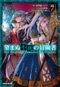 【コミック】望まぬ不死の冒険者(7)の画像