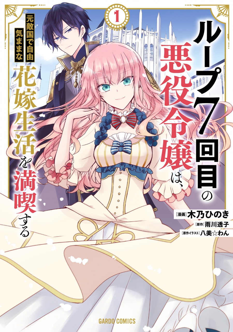 【コミック】ループ7回目の悪役令嬢は、元敵国で自由気ままな花嫁生活を満喫する(1)