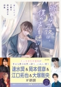 【その他(書籍)】眠れない夜は、僕の声を聴いて。 癒しボイスで眠る読み聞かせ詩集の画像