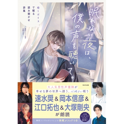 【その他(書籍)】眠れない夜は、僕の声を聴いて。 癒しボイスで眠る読み聞かせ詩集