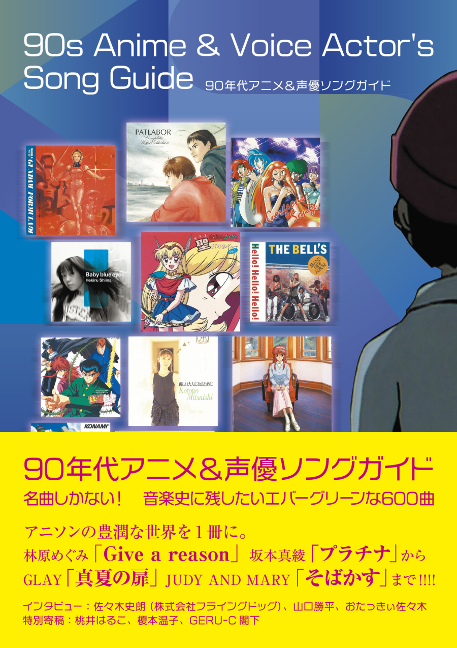 書籍 > その他書籍 > 【その他(書籍)】90年代アニメ&声優ソングガイド 