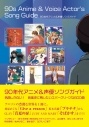 【その他(書籍)】90年代アニメ&声優ソングガイド 名曲しかない! 音楽史に残したいエバーグリーンな600曲 の画像