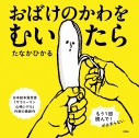 【絵本・児童書】おばけのかわをむいたらの画像