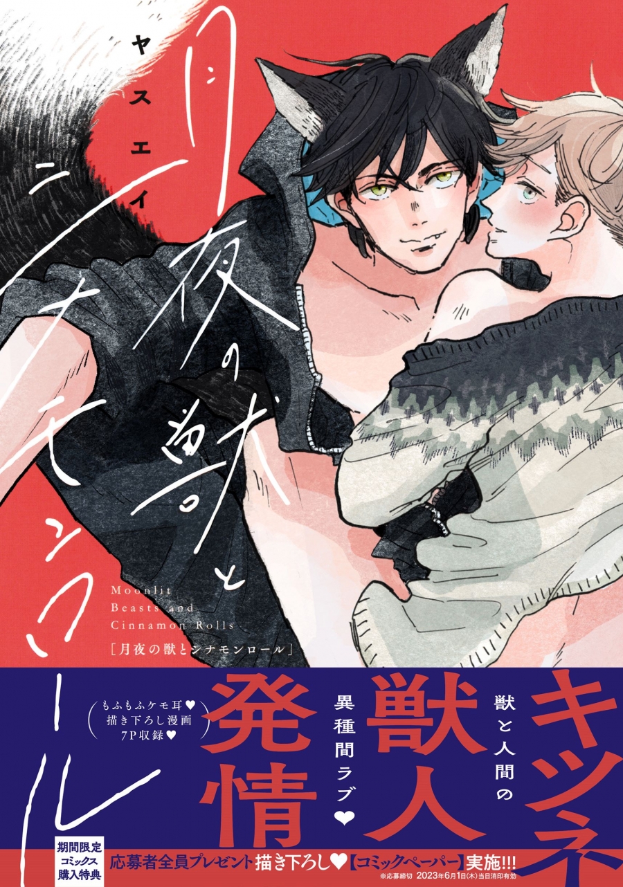 【コミック】月夜の獣とシナモンロール