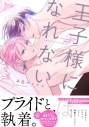 【コミック】王子様にはなれないの画像