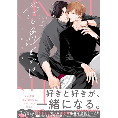 【コミック】恋も過ぎれば