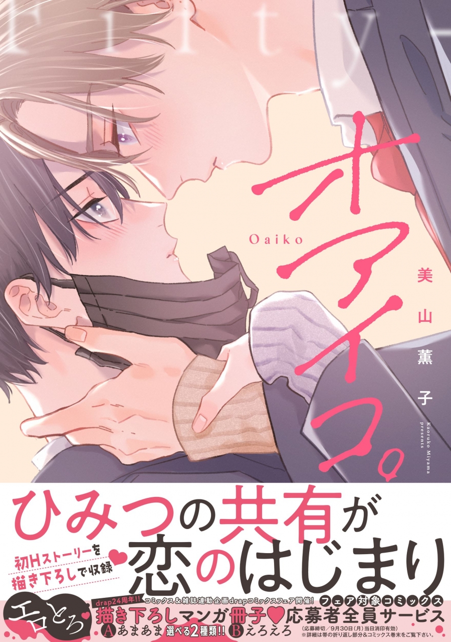 【コミック】オアイコ。