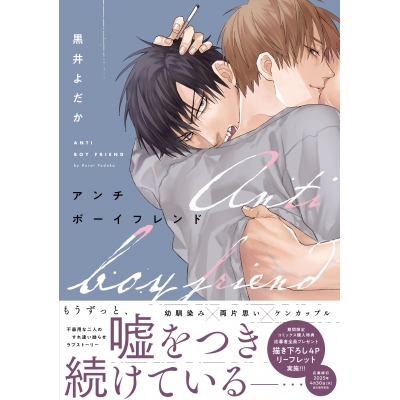 【コミック】アンチボーイフレンド