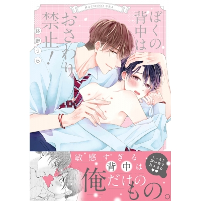 【コミック】ぼくの背中はおさわり禁止!