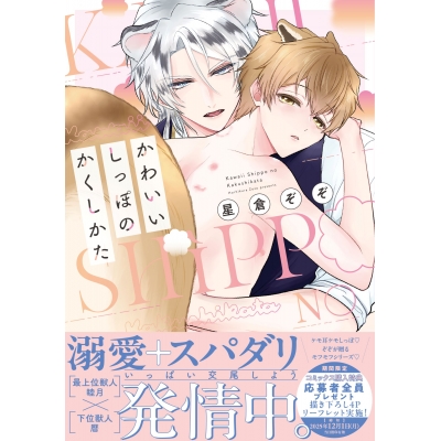 【コミック】かわいいしっぽのかくしかた