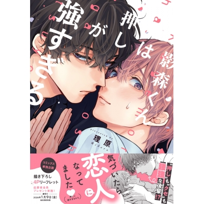【コミック】影森くんは押しが強すぎる