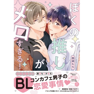 【コミック】ぼくの推しがメロすぎる!
