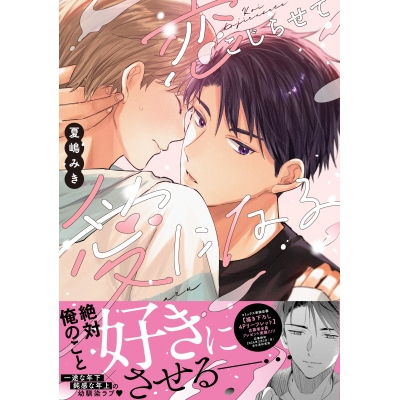 【コミック】恋こじらせて愛になる